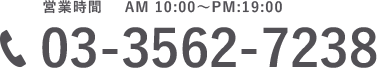 営業時間 AM10:00～PM:19:00 03-3562-7238