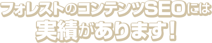 フォレストのコンテンツSEOには実績があります