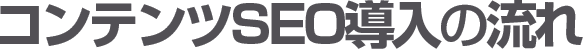 コンテンツSEO導入の流れ