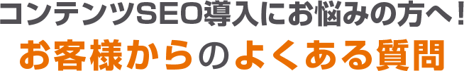 コンテンツSEO導入にお悩みの方へ！お客様からのよくある質問