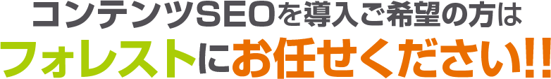 コンテンツSEOを導入ご希望の方はフォレストにお任せください！！