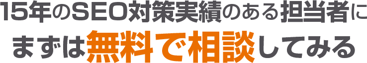 15年のSEO対策実績のある担当者にまずは無料で相談してみる
